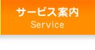 サービス案内