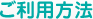 ご利用方法