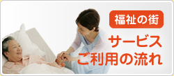 サービス ご利用の流れ