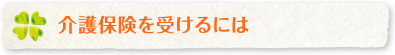 介護保険を受けるには