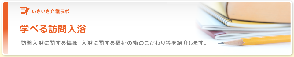 学べる訪問入浴