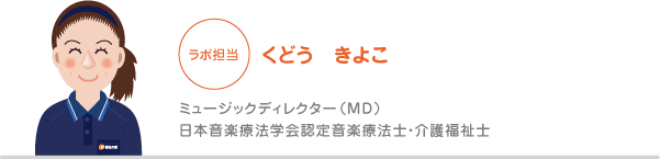 くどう きよこ ミュージックディレクター(MD)、日本音楽療法学会認定音楽療法士・介護福祉士