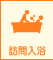 訪問入浴