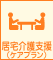 居宅介護支援(ケアプラン)