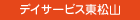 デイサービス東松山