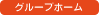 グループホーム