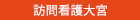 訪問看護大宮