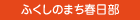 ふくしのまち春日部