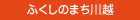 ふくしのまち川越