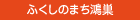 ふくしのまち鴻巣