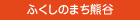 ふくしのまち熊谷