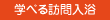 学べる訪問入浴