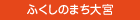 ふくしのまち大宮