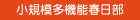 小規模多機能春日部