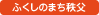 ふくしのまち秩父