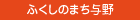 ふくしのまち与野