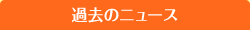 過去のニュース