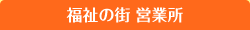 福祉の街　営業所