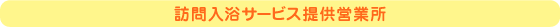 訪問入浴サービス提供営業所