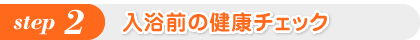 入浴前の健康チェック