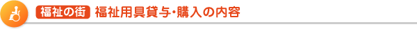  福祉の街  福祉用具貸与・購入の内容