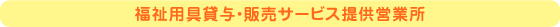 福祉用具貸与・販売サービス提供営業所
