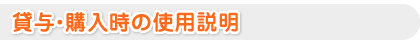 貸与・購入時の使用説明