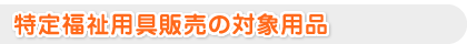 特定福祉用具販売の対象用品