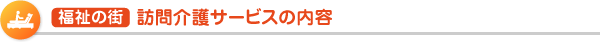  福祉の街  訪問介護サービスの内容