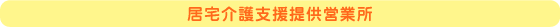 居宅介護支援提供営業所