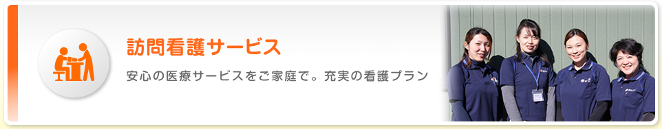 訪問看護サービス 安心の医療サービスをご家庭で。充実の看護プラン