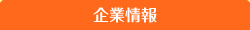 企業情報