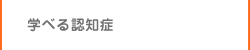 学べる認知症