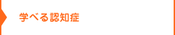 学べる認知症