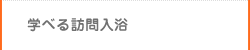 学べる訪問入浴