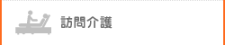 訪問介護