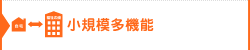 小規模多機能