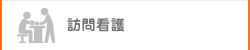 訪問看護