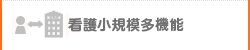 看護小規模多機能