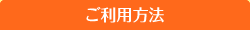 ご利用方法