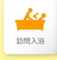 訪問入浴