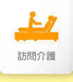 訪問介護サービス