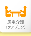 居宅介護支援(ケアプラン)