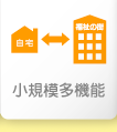 小規模多機能型居宅介護