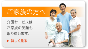 ご家族の方へ